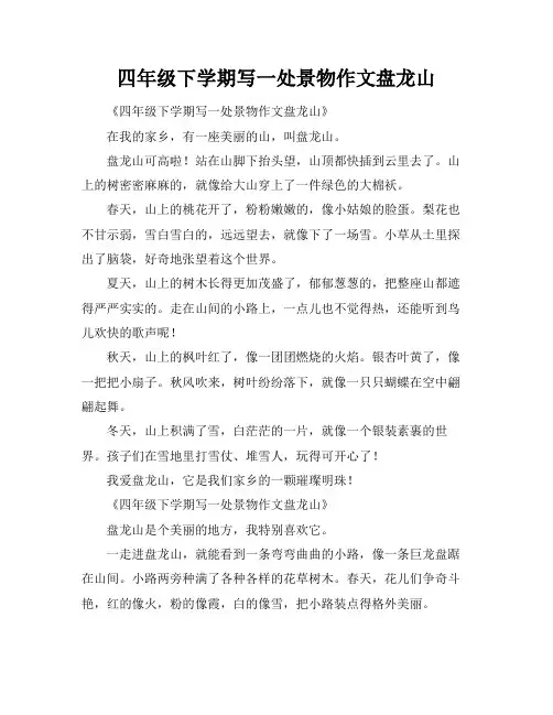 四年级下学期写一处景物作文盘龙山