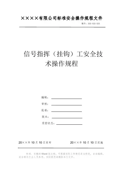 信号指挥(挂钩)工安全技术操作规程 安全操作规程 岗位作业指导书 标准作业规范 