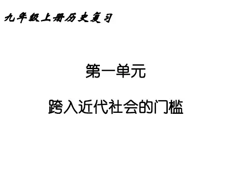 九年级历史跨入近代的门槛