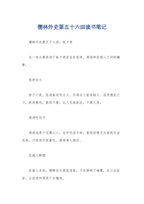 儒林外史第五十六回读书笔记