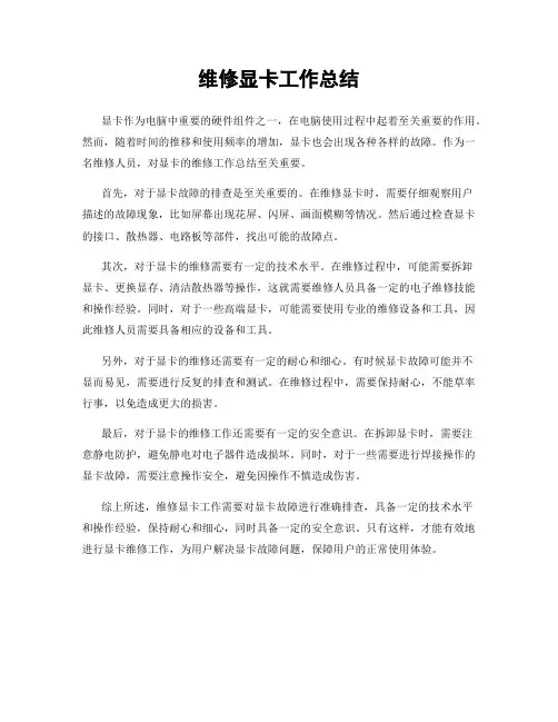 维修显卡工作总结