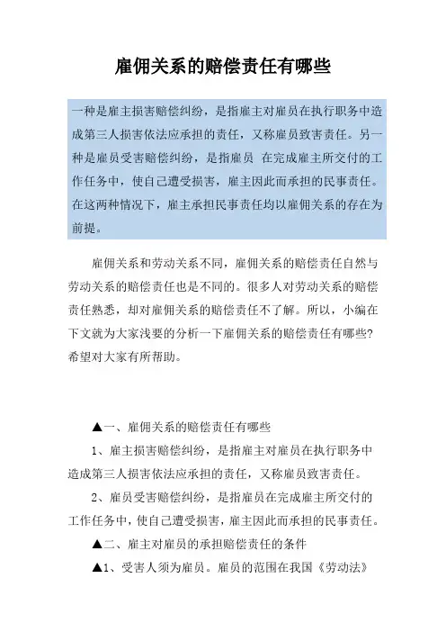 雇佣关系的赔偿责任有哪些