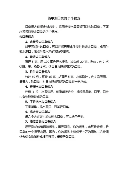 简单去口臭的7个偏方