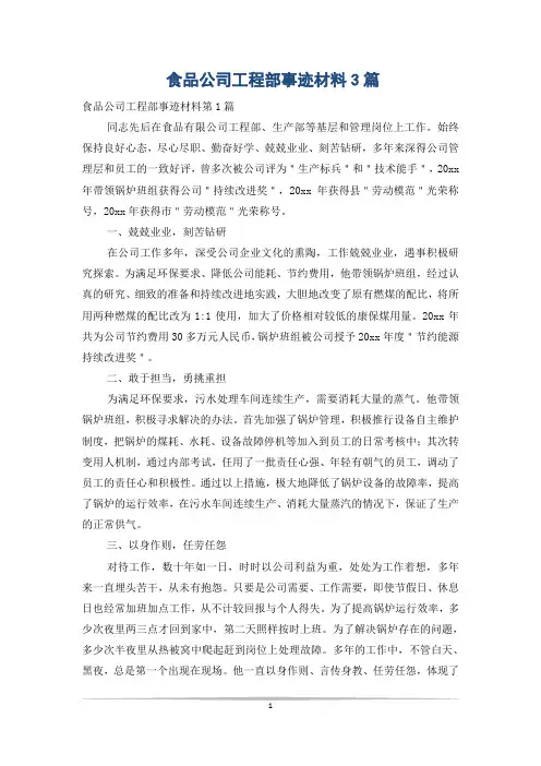 食品公司工程部事迹材料3篇