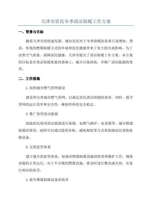 天津市居民冬季清洁取暖工作方案