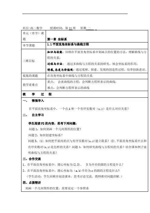 高中数学北师大版选修4-4+1.1平面直角坐标系与曲线方程教案