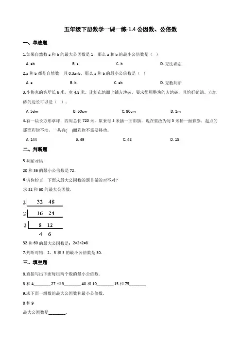 五年级下册数学一课一练-1.4公因数、公倍数 西师大版(2014秋)(含解析)