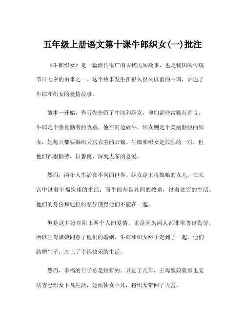 五年级上册语文第十课牛郎织女(一)批注