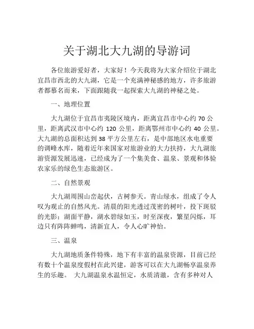 关于湖北大九湖的导游词