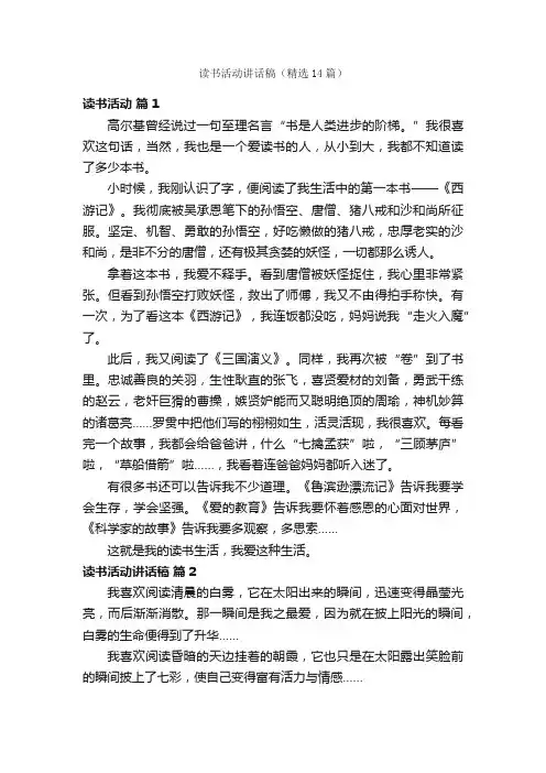 读书活动讲话稿（精选14篇）