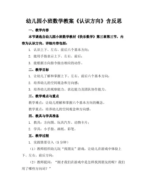 幼儿园小班数学教案《认识方向》含反思