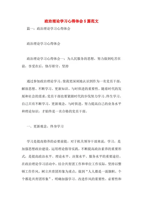 政治理论学习心得体会5篇范文