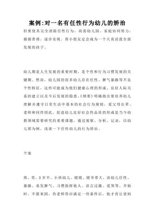 案例-对一名有任性行为幼儿的矫治