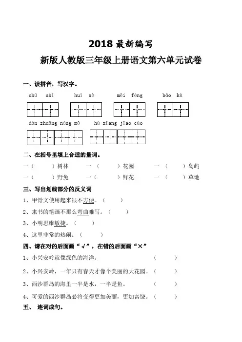 新版人教版三年级上册语文第六单元试卷(2018最新教材)