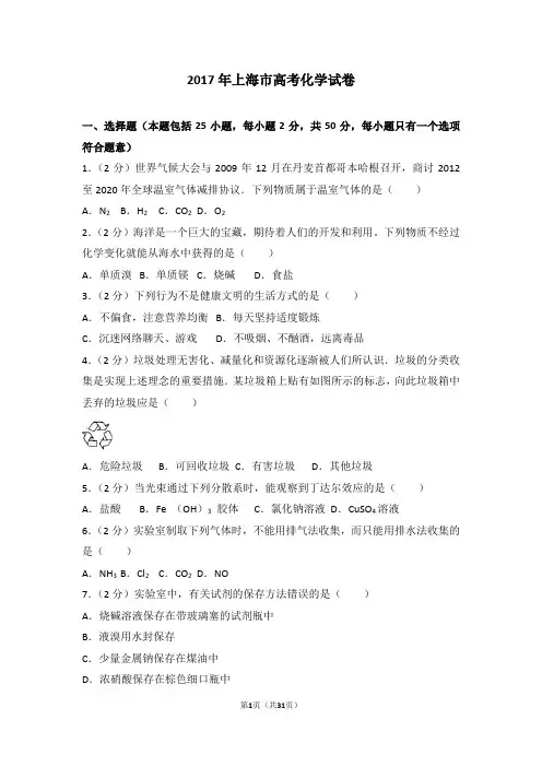 2017年上海市高考化学试卷【备战高考】