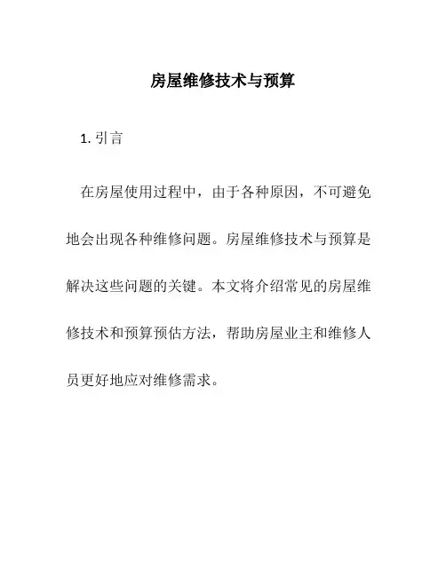 房屋维修技术与预算