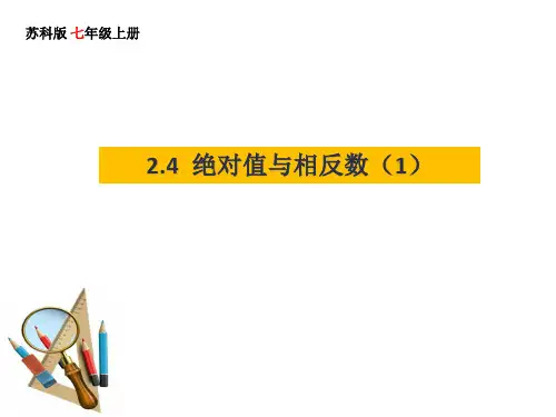苏科版七年级上册绝对值与相反数课件