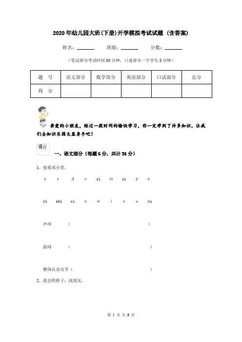 2020年幼儿园大班(下册)开学模拟考试试题 (含答案)