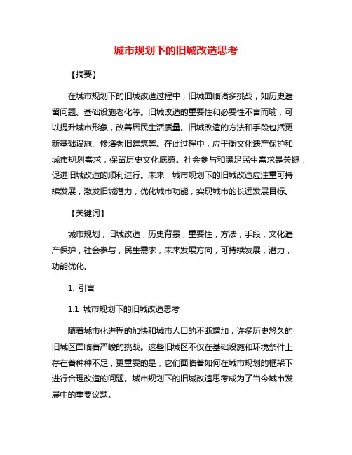 城市规划下的旧城改造思考