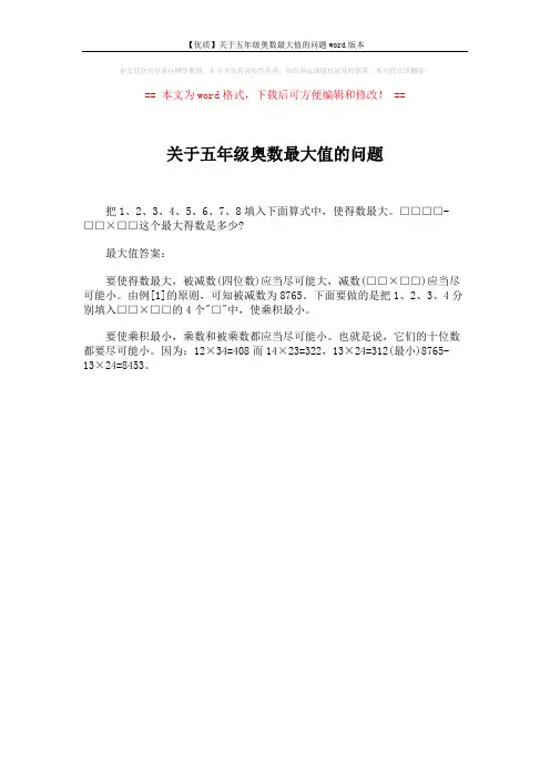 【优质】关于五年级奥数最大值的问题word版本 (1页)