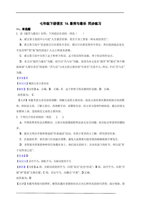 七年级下册语文 16.最苦与最乐 同步练习 (含答案解析)