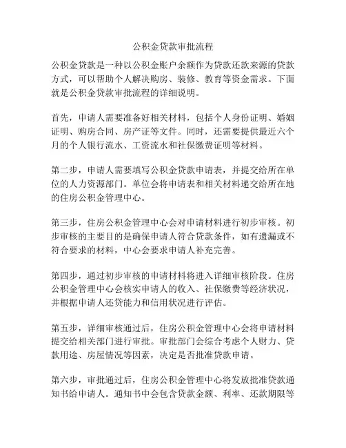 公积金贷款审批流程
