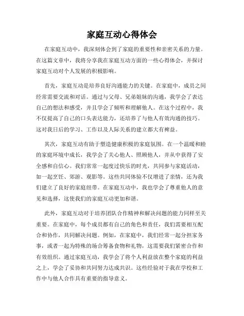 家庭互动心得体会