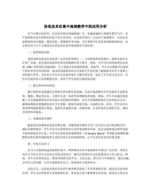 信息技术在高中地理教学中的应用分析