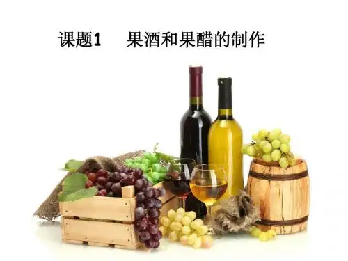人教版高中生物选修1-1.1《果酒和果醋的制作》名师课件