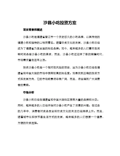 沙县小吃投资方案