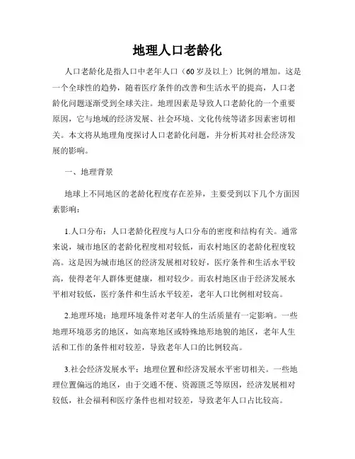 地理人口老龄化