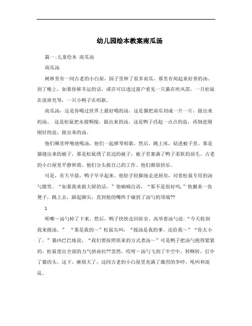 幼儿园绘本教案南瓜汤