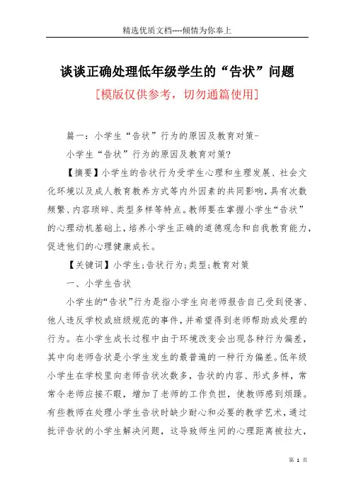 谈谈正确处理低年级学生的“告状”问题(共12页)