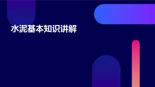 水泥基本知识讲解