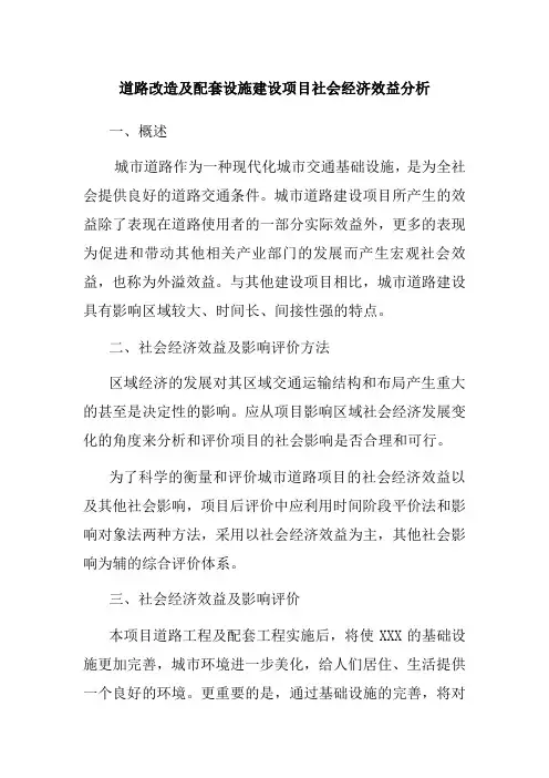 道路改造及配套设施建设项目社会经济效益分析