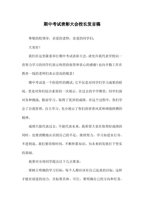 期中考试表彰大会校长发言稿