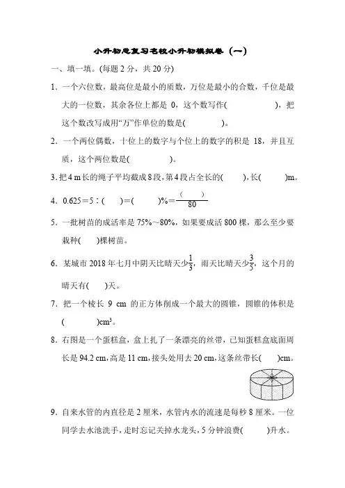 六年级下册数学 小升初数学总复习名校小升初模拟卷3套 【人教版】