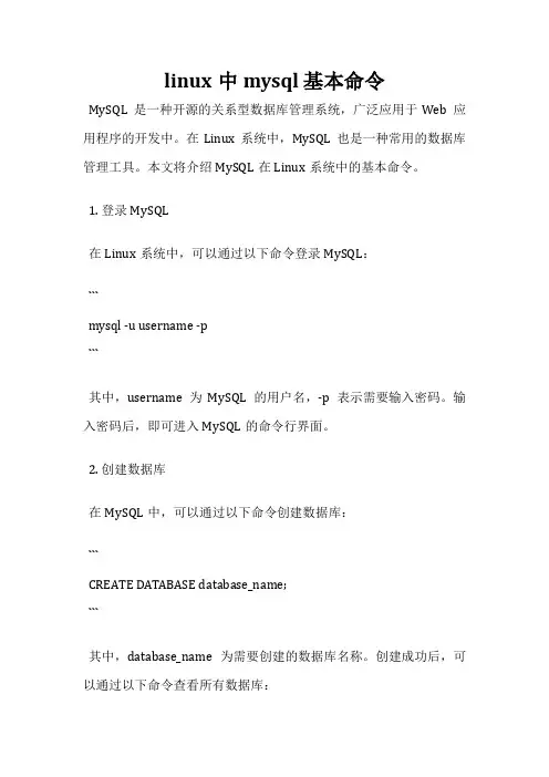 linux中mysql 基本命令