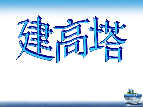 六年级上册科学课件-2.6 建高塔｜教科版 (共11张PPT) (2)
