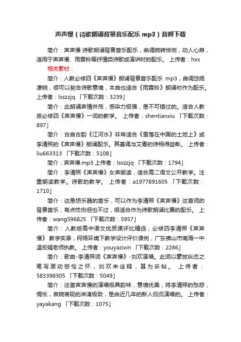 声声慢（诗歌朗诵背景音乐配乐mp3）音频下载