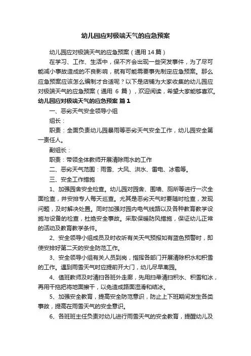 幼儿园应对极端天气的应急预案