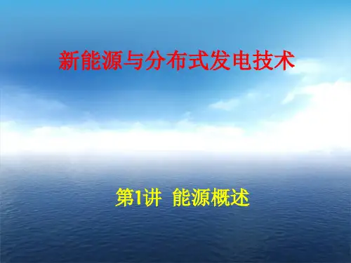 《能源概述》PPT课件
