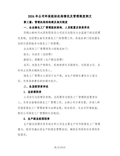 2024年公司环保组织机构情况及管理制度例文（三篇）