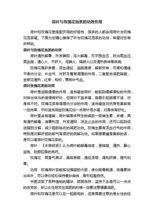 荷叶与玫瑰花泡茶的功效作用