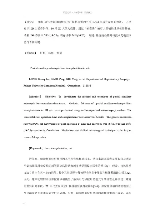 大鼠辅助性原位肝移植的体会 2