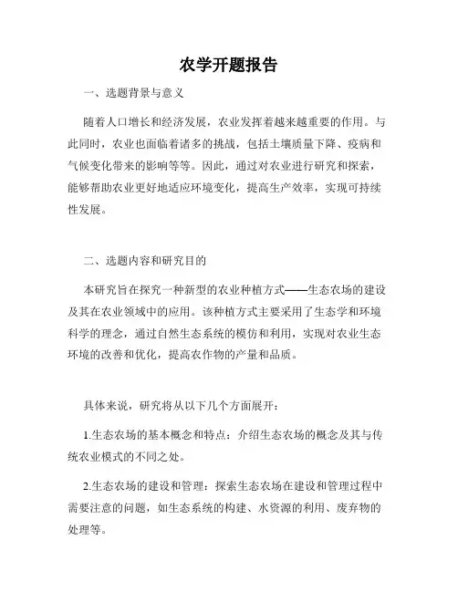 农学开题报告