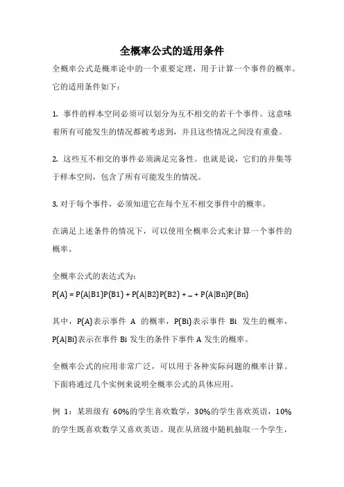 全概率公式的适用条件