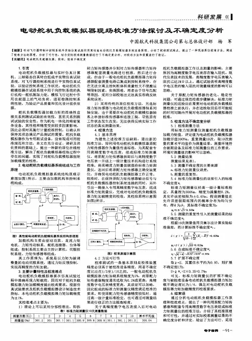 电动舵机负载模拟器现场校准方法探讨及不确定度分析