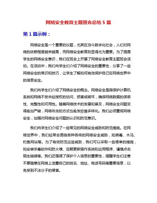网络安全教育主题班会总结5篇