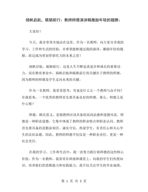 扬帆启航,砥砺前行：教师师德演讲稿激励年轻的翅膀